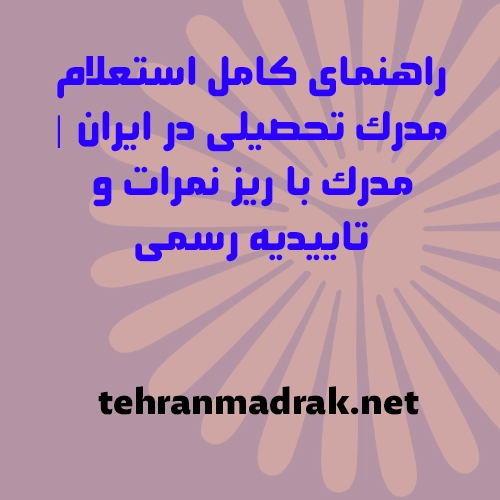 راهنمای کامل استعلام مدرک تحصیلی در ایران - مدرک با ریز نمرات و تاییدیه رسمی
