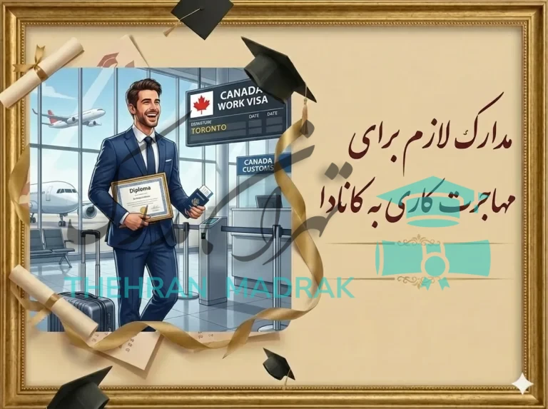 مدارک لازم برای مهاجرت کاری به کانادا